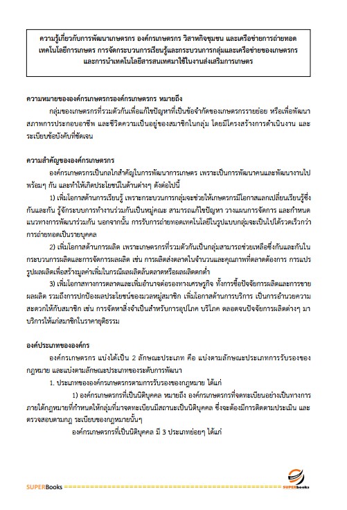 แนวข้อสอบ เจ้าพนักงานการเกษตรปฏิบัติงาน สำนักงานคณะกรรมการข้าราชการกรุงเทพมหานคร สำนักงาน ก.ก.