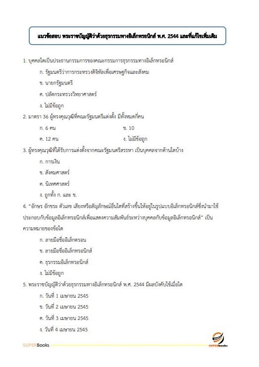 แนวข้อสอบ เจ้าหน้าที่ขนส่ง (ด้านเทคโนโลยีสารเทศ) กรมท่าอากาศยาน