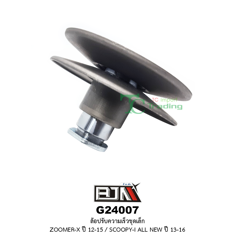 G24007 ล้อปรับความเร็วชุดเล็ก ZOOMER-X ปี 12-15 / SCOOPY-I ปี 13-16