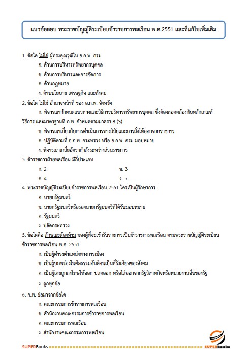 แนวข้อสอบ นักวิเคราะห์นโยบายและแผนปฏิบัติการ กรมวิทยาศาสตร์การแพทย์