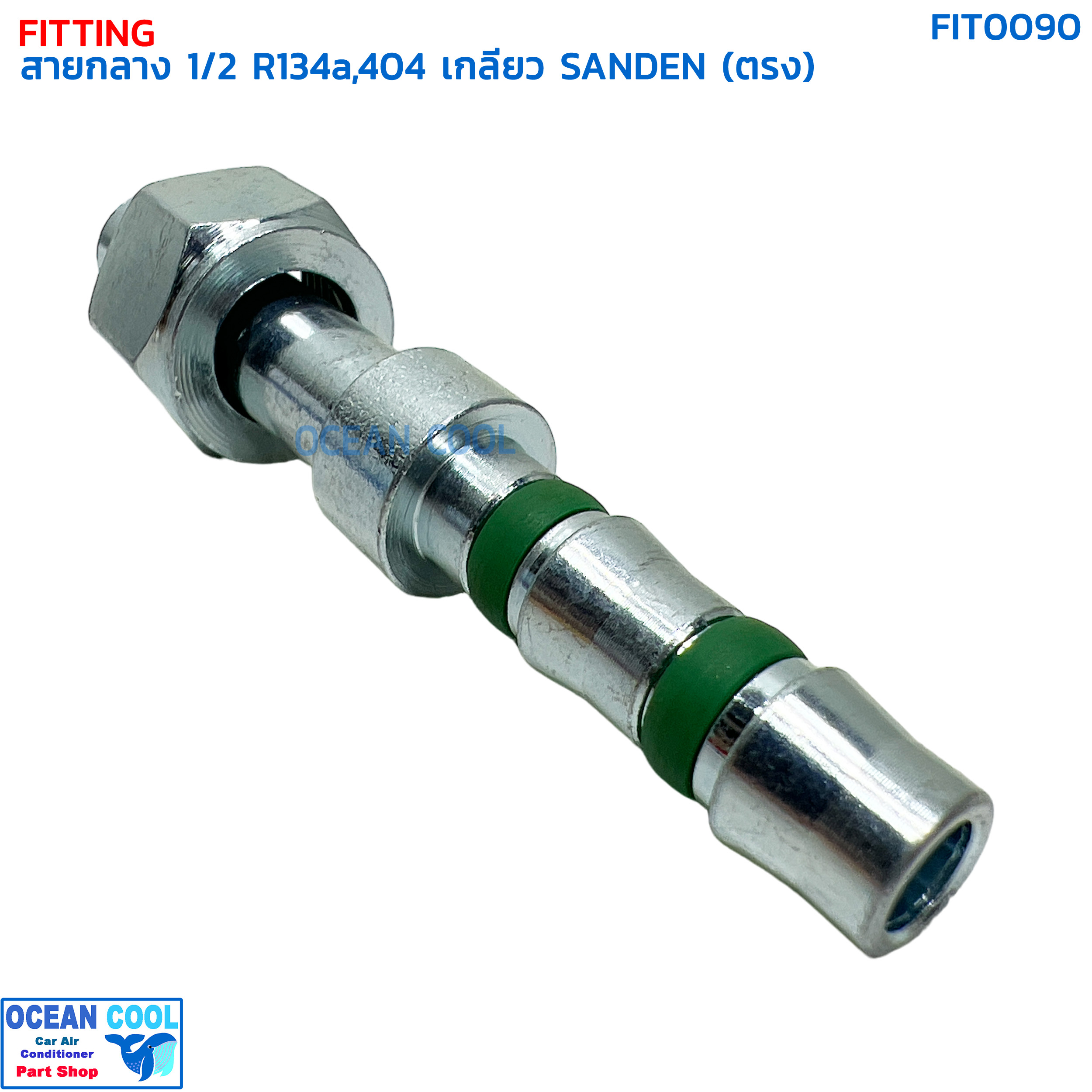 หัวฟิตติ้ง ท่อแอร์ สายกลาง 1/2 ตรง เกลียว SANDEN R134a , 404 โอริง FIT0090 หัวอัด (ปลอกเหล็ก) กลาง ตรง180 องศา O-ring ใส่ สายน้ำยาแอร์ รถห้องเย็น