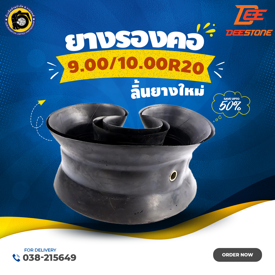 ยางรองคอดีสโตน 9.00/10.00R20 ลิ้นยางเรเดียล ยางรองคอเรเดียล ยางรองขอบเรเดียล (ไม่ร่วมโปรเปลี่ยนฟรี/ส่งฟรี)