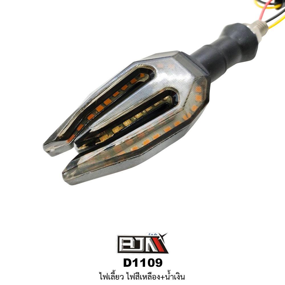 D1109 ไฟเลี้ยว สีเหลือง / น้ำเงิน