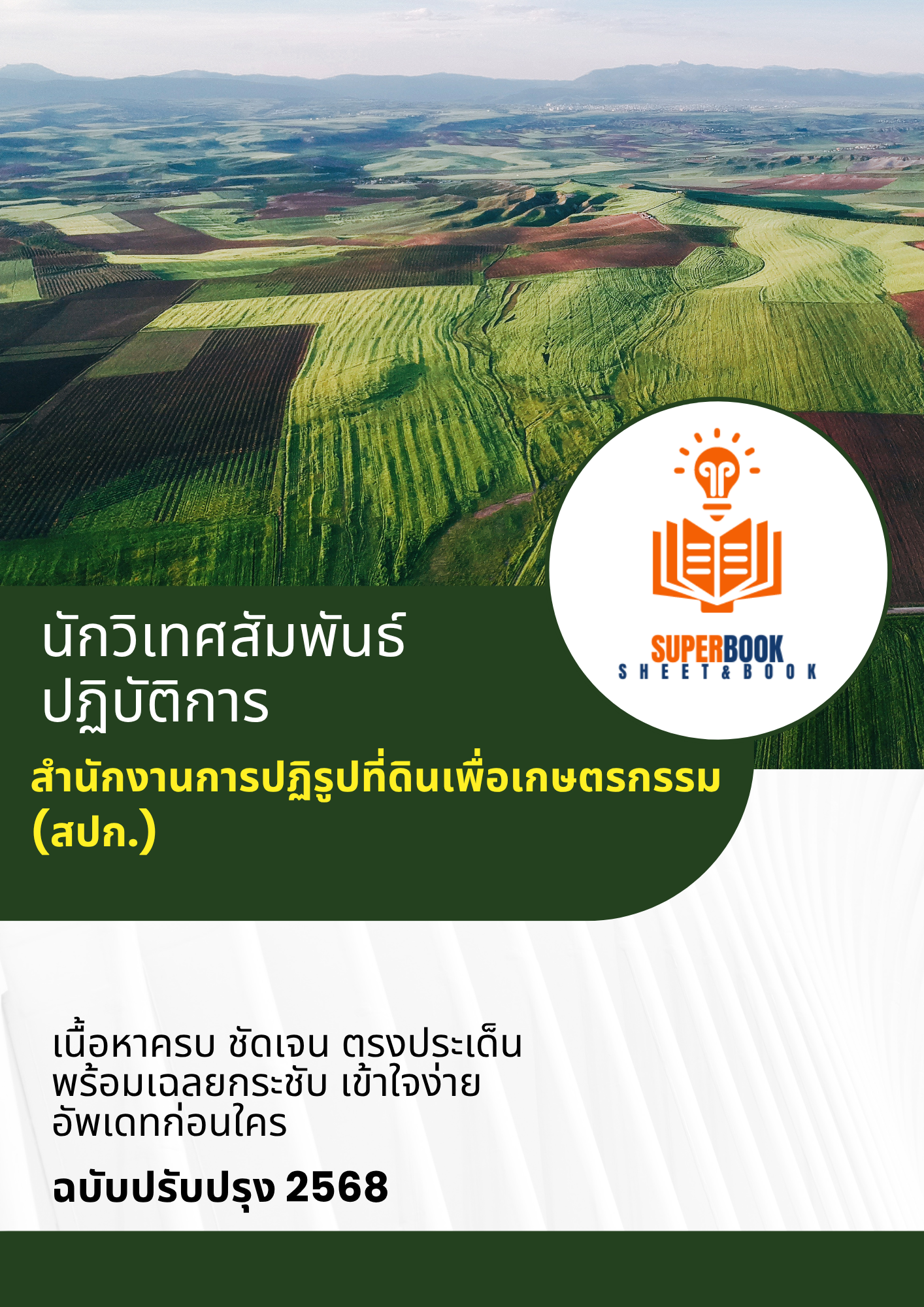 แนวข้อสอบ นักวิเทศสัมพันธ์ปฏิบัติการ สำนักงานการปฏิรูปที่ดินเพื่อเกษตรกรรม (ส.ป.ก.)