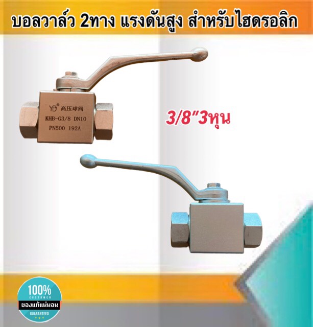 บอลวาล์ว2ทาง บอลวาล์วแรงดันสูง สำหรับไฮดรอลิก บอลวาล์วไฮดรอลิก ขนาด3/8"(3หุน) #22383