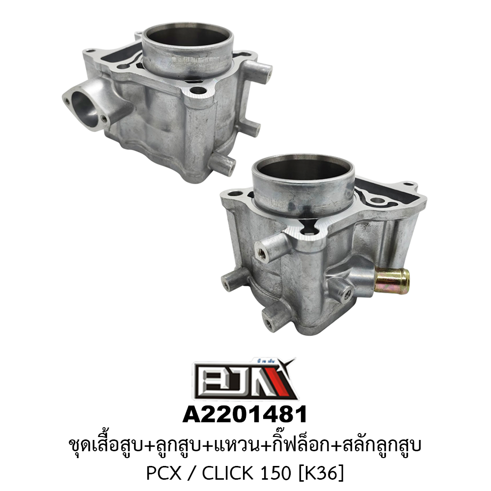 A2201481 ชุดเสื้อสุบ+ลูกสูบ+แหวน+กิ๊ฟล็อก+สลักลูกสูบ PCX / CLICK 150 [K36]