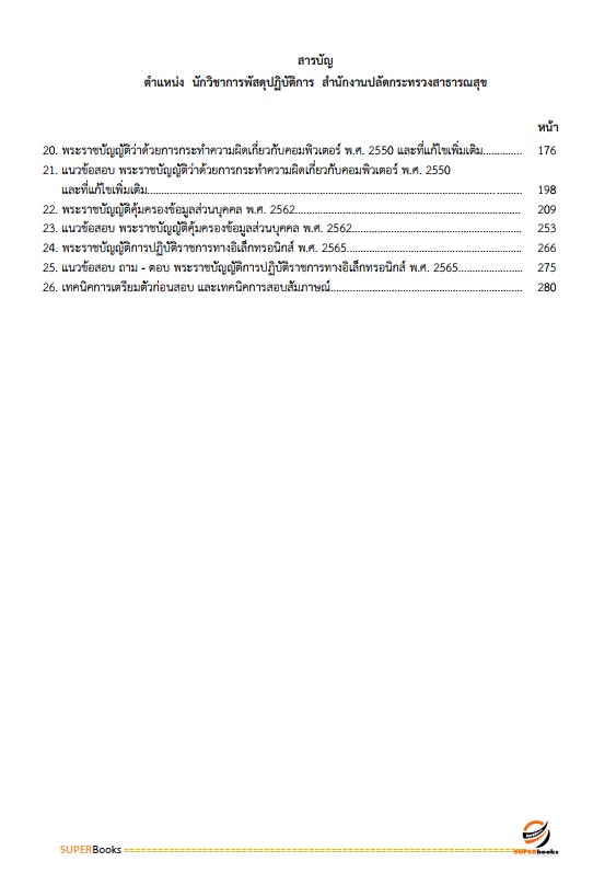 แนวข้อสอบ นักวิชาการพัสดุปฏิบัติการ สำนักงานปลัดกระทรวงสาธารณสุข