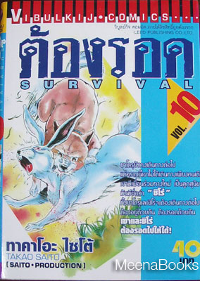 ต้องรอด เล่ม 10