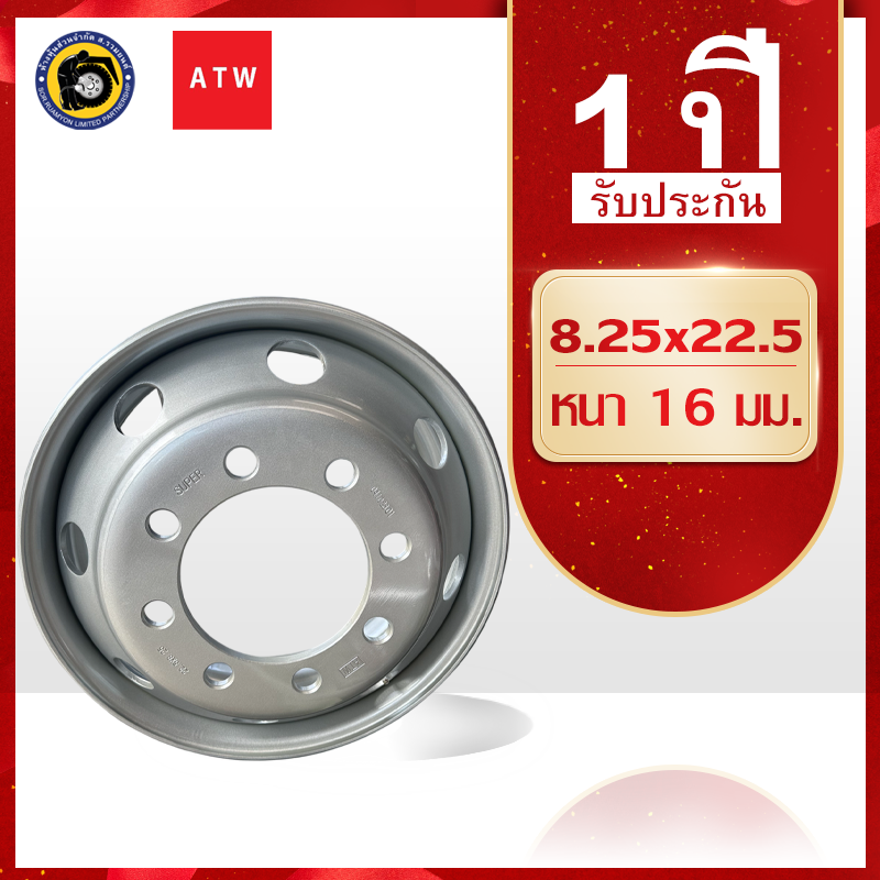 [รุ่นหนาพิเศษ] กะทะล้อเหล็ก 11R22.5 ATW 8.25 X 22.5 8 รูน็อต หนา 16 มม. กะทะรถ 10 ล้อ กะทะล้อเรเดียล