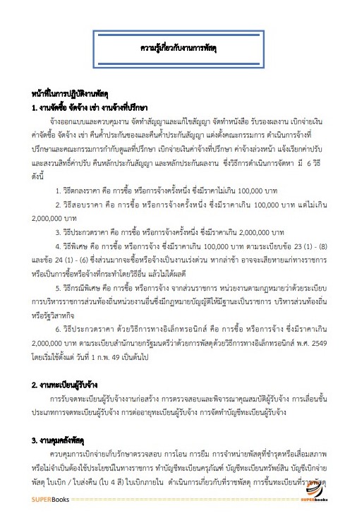 แนวข้อสอบ นักวิชาการพัสดุปฏิบัติการ สำนักงานปลัดกระทรวงการอุดมศึกษา วิทยาศาสตร์ วิจัยและนวัตกรรม ปี2566