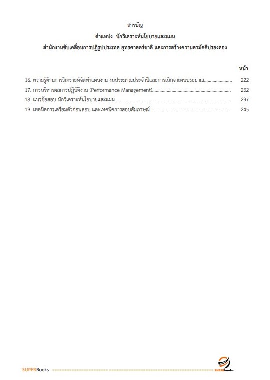 แนวข้อสอบ นักวิเคราะห์นโยบายและแผน สำนักงานขับเคลื่อนการปฏิรูปประเทศ ยุทธศาสตร์ชาติ และการสร้างความสามัคคีปรองดอง