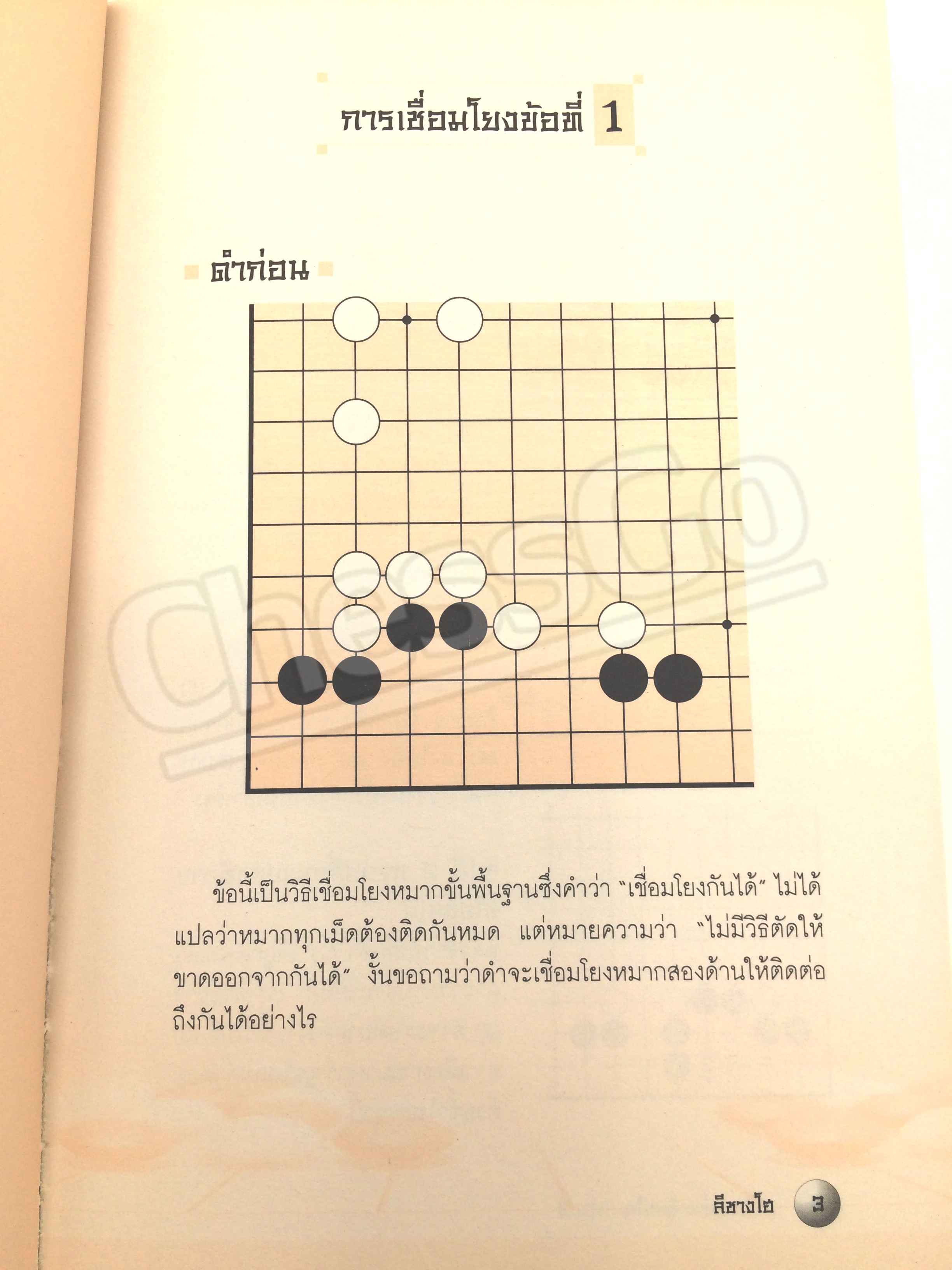 หนังสือหมากล้อม เล่นโกะอย่างเซียนโกะ 3