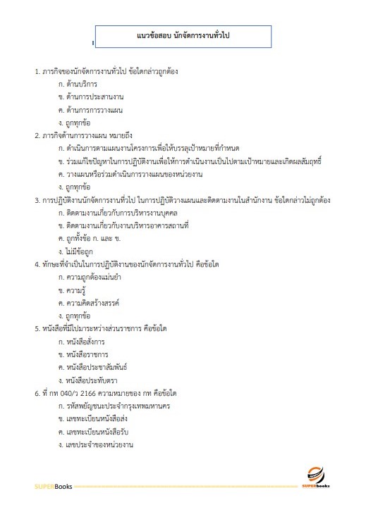 แนวข้อสอบ นักจัดการงานทั่วไปปฏิบัติการ กรมพัฒนาที่ดิน