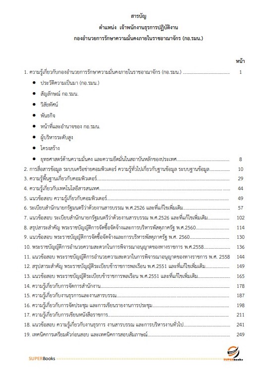 แนวข้อสอบ เจ้าพนักงานธุรการปฏิบัติงาน กองอำนวยการรักษาความมั่นคงภายในราชอาณาจักร (กอ.รมน)