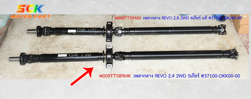 เพลากลาง REVO 2.4 2WD 5เกียร์