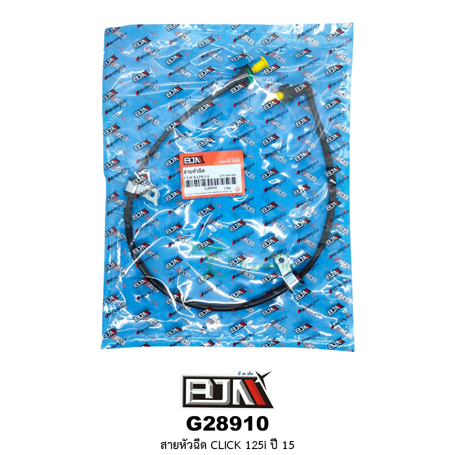 G28910 สายหัวฉีด CLICK 125i ปี 15