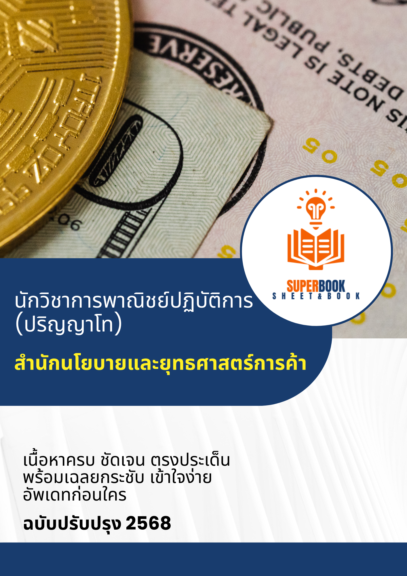 แนวข้อสอบ นักวิชาการพาณิชย์ปฏิบัติการ (ปริญญาโท) สำนักนโยบายและยุทธศาสตร์การค้า