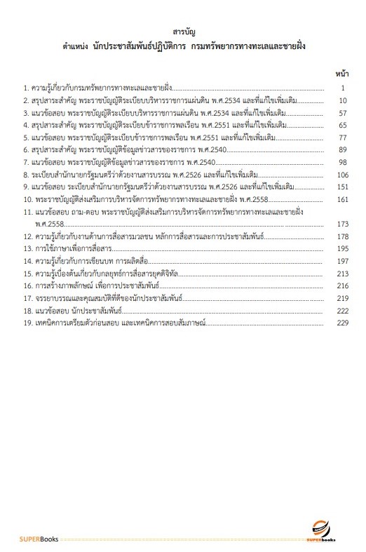 แนวข้อสอบ นักประชาสัมพันธ์ปฏิบัติการ กรมทรัพยากรทางทะเลและชายฝั่ง
