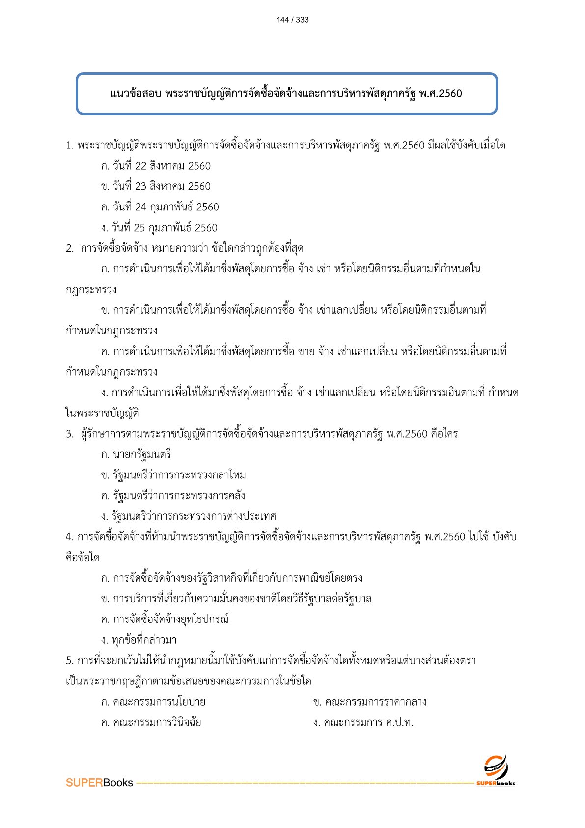 แนวข้อสอบ เจ้าพนักงานธุรการ กรมชลประทาน