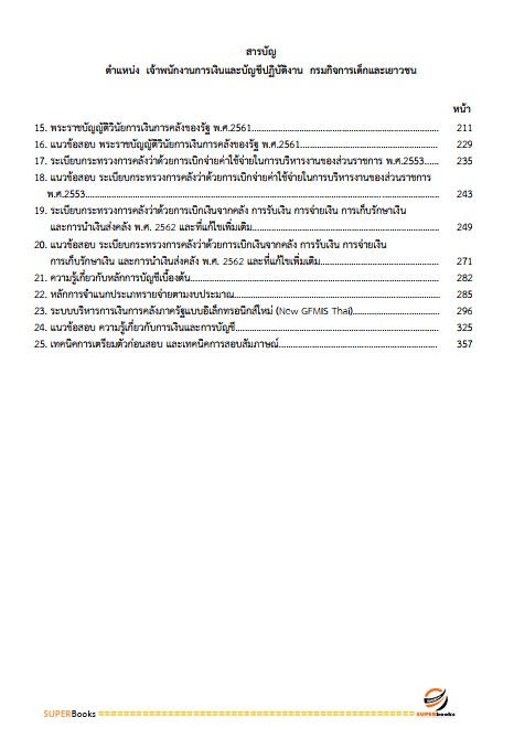 แนวข้อสอบ เจ้าพนักงานการเงินและบัญชีปฏิบัติงาน กรมกิจการเด็กและเยาวชน