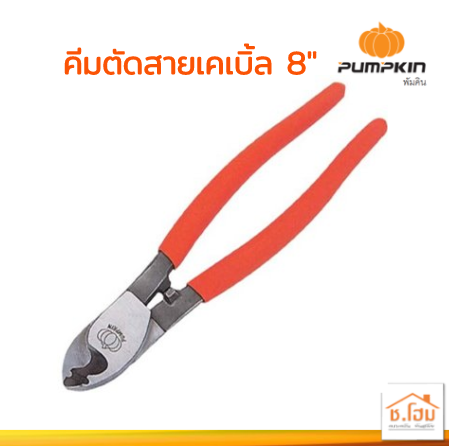 คีมตัดสายเคเบิ้ล 8" RCA #14602 PUMPKIN