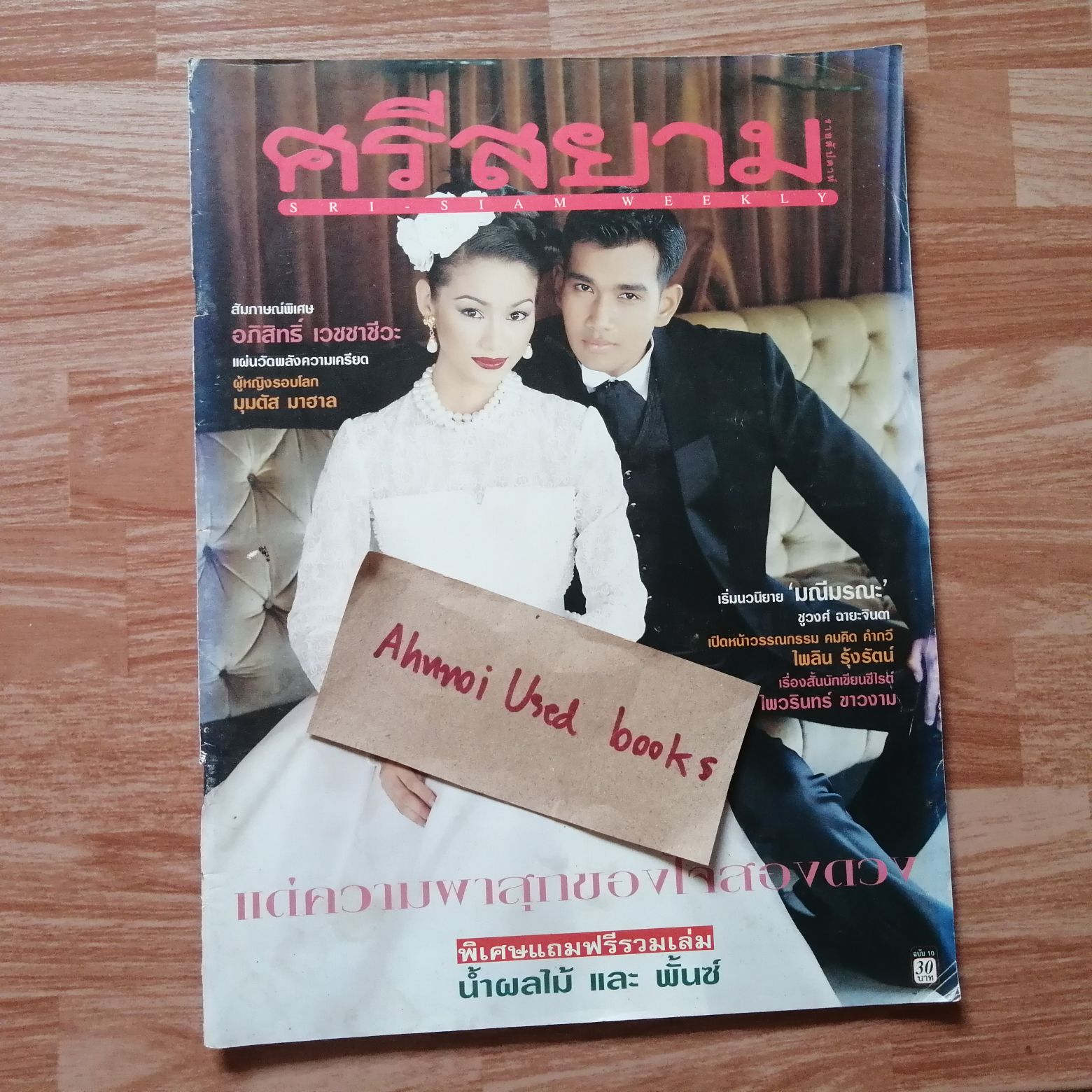 ศรีสยาม ฉบับที่ 10 / 13 กุมภาพันธ์ 2540