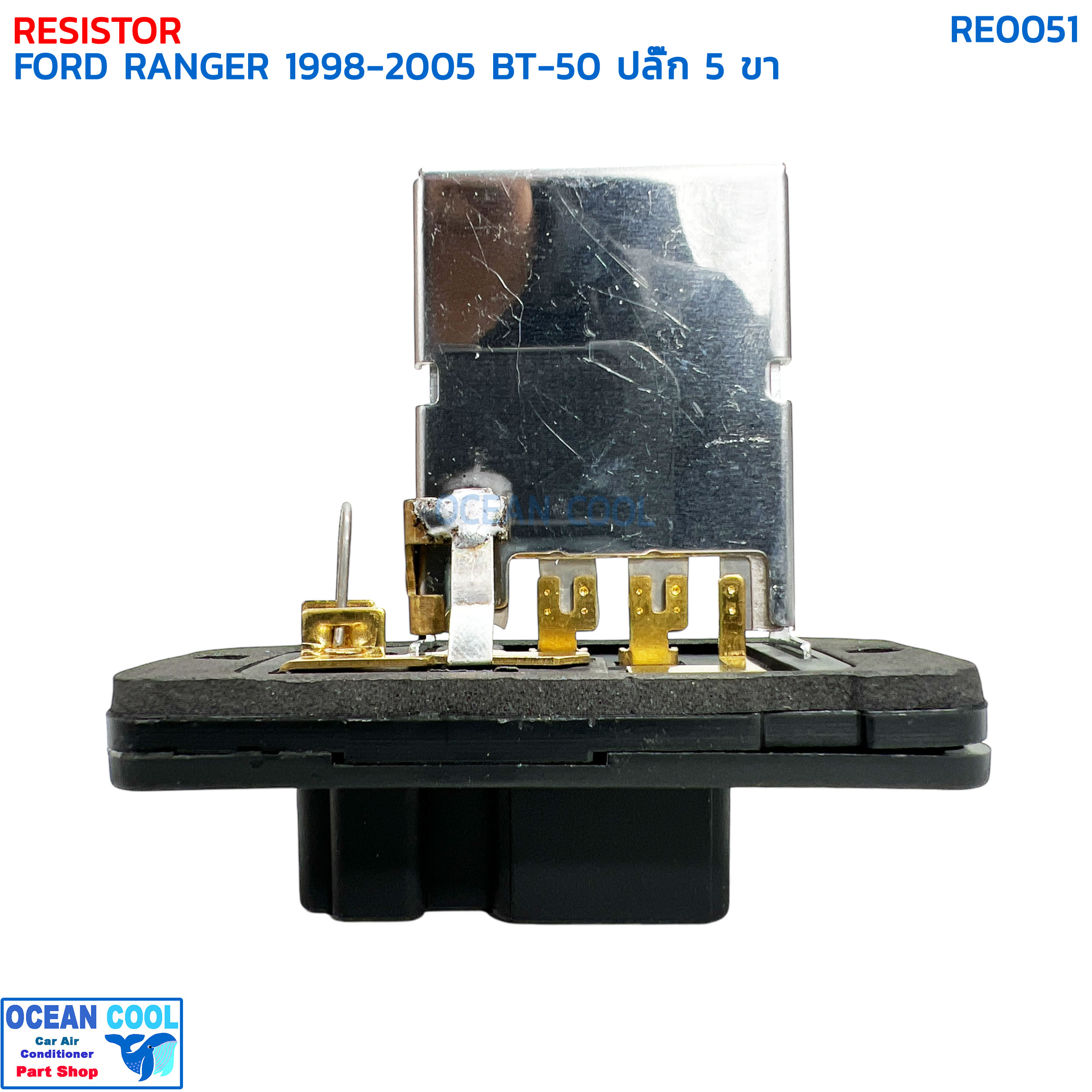 รีซิสแตนท์ ฟอร์ด เรนเจอร์ ปี 1998 - 2005 มาสด้า บีที50 ปี 2006 ปลั๊ก 5 ขา RE0051 RESISTOR FORD RANGER '98-'05 MAZDA BT50 '06 สปีดพัดลมแอร์ รีซิสเตอร์