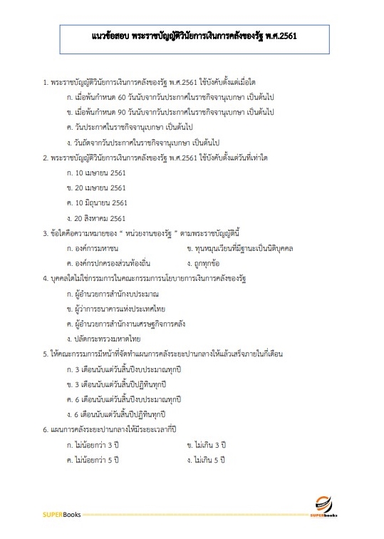 แนวข้อสอบ นักวิชาการพัสดุปฏิบัติการ กรมการข้าว