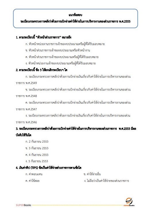 แนวข้อสอบ เจ้าพนักงานการเงินและบัญชีปฏิบัติงาน สำนักงานเลขาธิการสภาการศึกษา