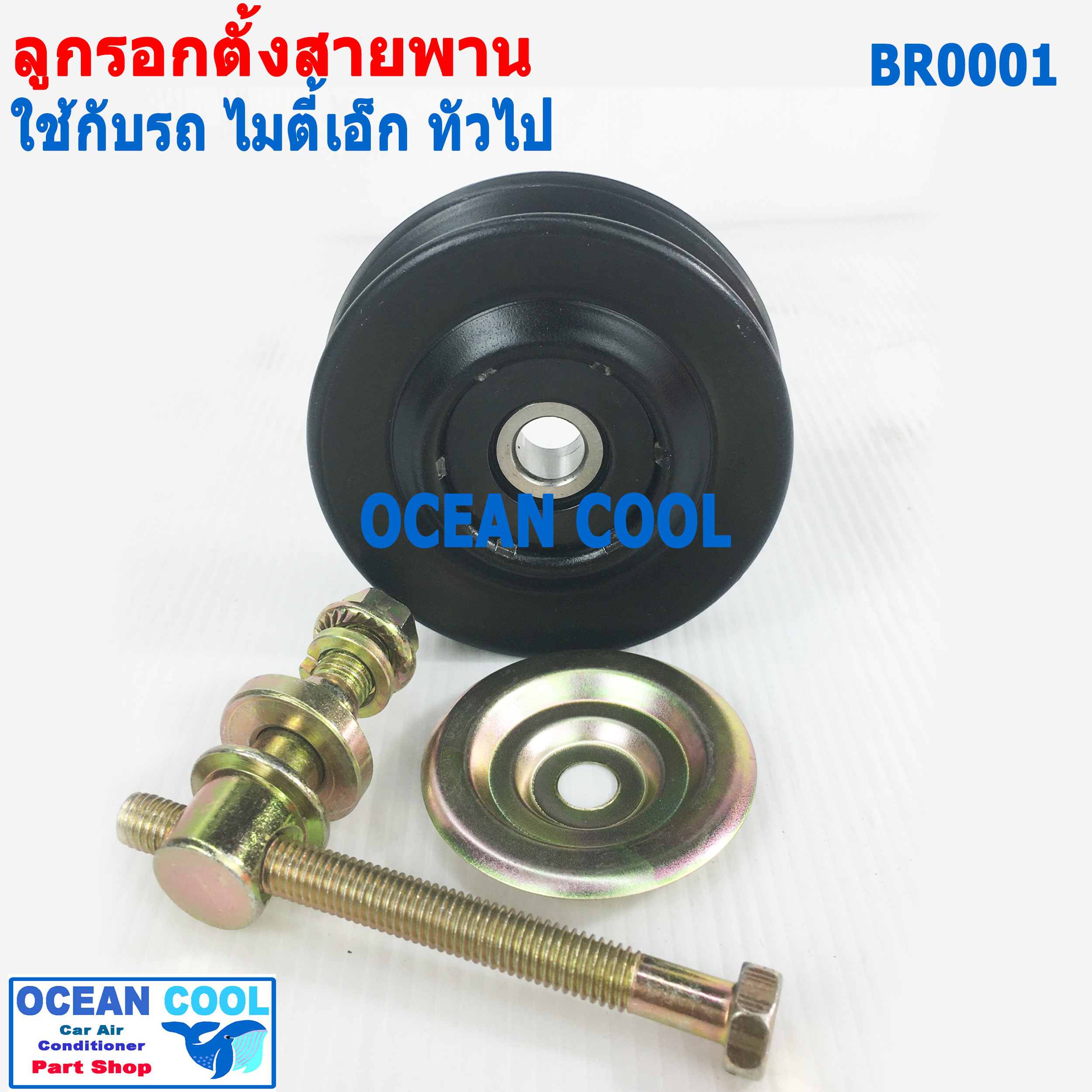 ลูกรอก สายพาน แอร์ มีน็อต ตั้งสายพาน BR0001 ใช้กับรถ ไมตี้เอ็ก และ ทั่วไป สายพานร่อง A 12.5มม TOYOTA MIGHTY-X , LN85 ไต้หวัน ร่อง V รูใน 12 โต 82มม หนา 10มม