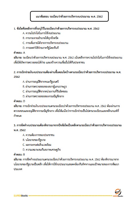 แนวข้อสอบ นักวิชาการเงินและบัญชีปฏิบัติการ กรมส่งเสริมการเกษตร