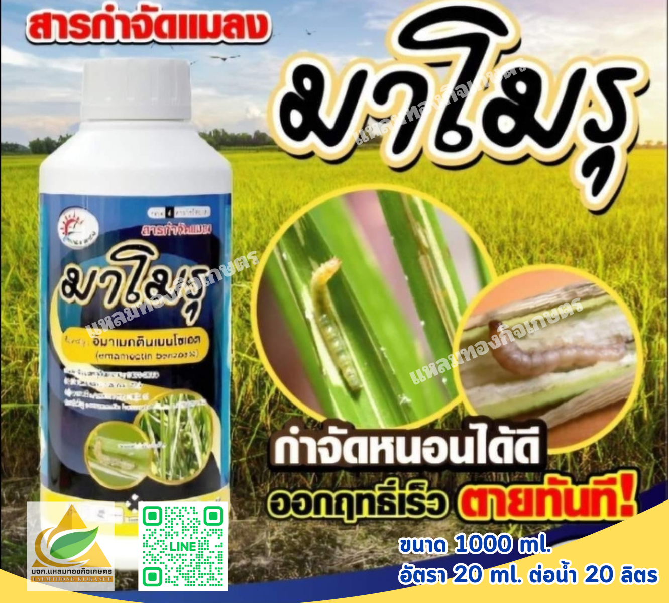 มาโมรุ สูตรเข้มข้น ออกฤทธิ์แรง สารกำจัดแมลง ปราบหนอน ฆ่าเพลี้ย กำจัดไร ตราสมาร์ทฟาร์ม 1 ลิตร