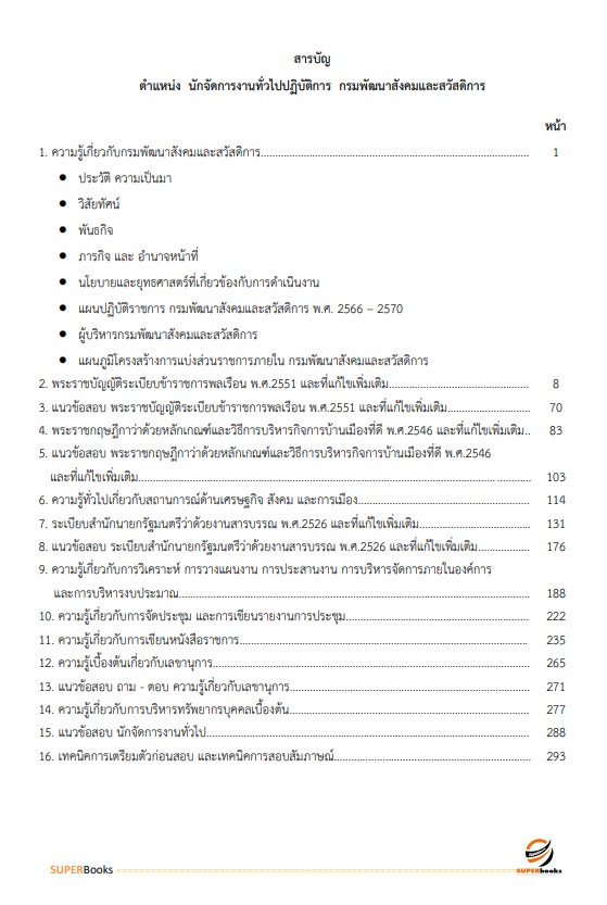 แนวข้อสอบ นักจัดการงานทั่วไปปฏิบัติการ กรมพัฒนาสังคมและสวัสดิการ