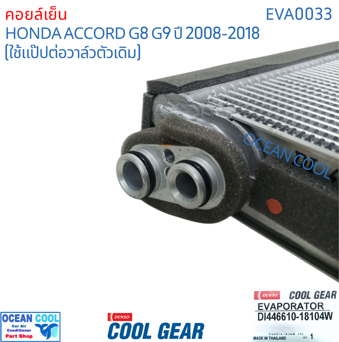 คอยล์เย็น ฮอนด้า แอคคอร์ด ปี 2008 - 2012 EVA0033 Cool Gear แท้ รหัส DI446610-18104W Evaporator HONDA ACCORD รังผึ้งแอร์ ตู้แอร์ อะไหล่ แอร์ รถยนต์