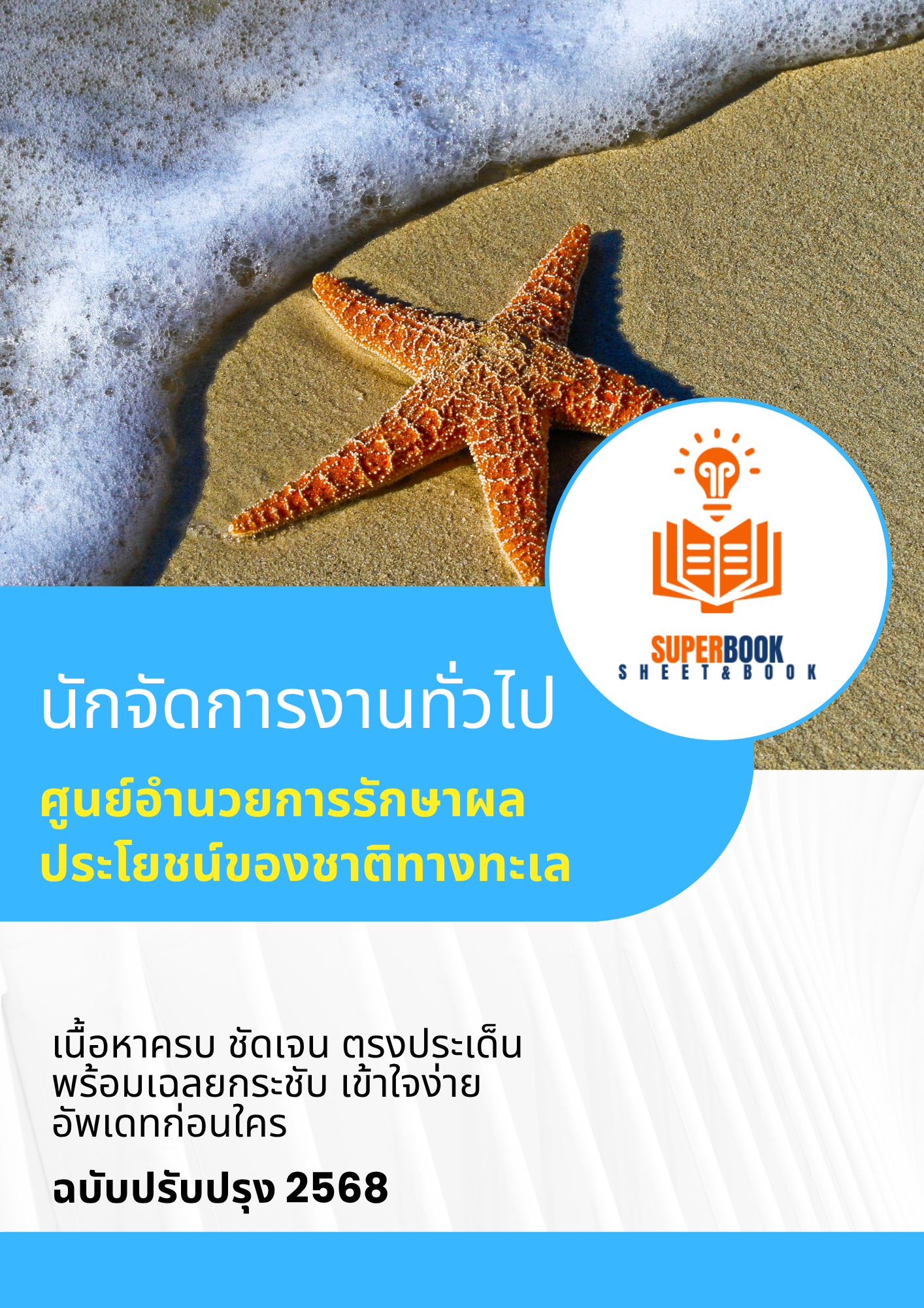 แนวข้อสอบ นักจัดการงานทั่วไป ศูนย์อำนวยการรักษาผลประโยชน์ของชาติทางทะเล