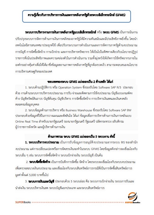 แนวข้อสอบ นักวิชาการพัสดุ กรมพัฒนาสังคมและสวัสดิการ