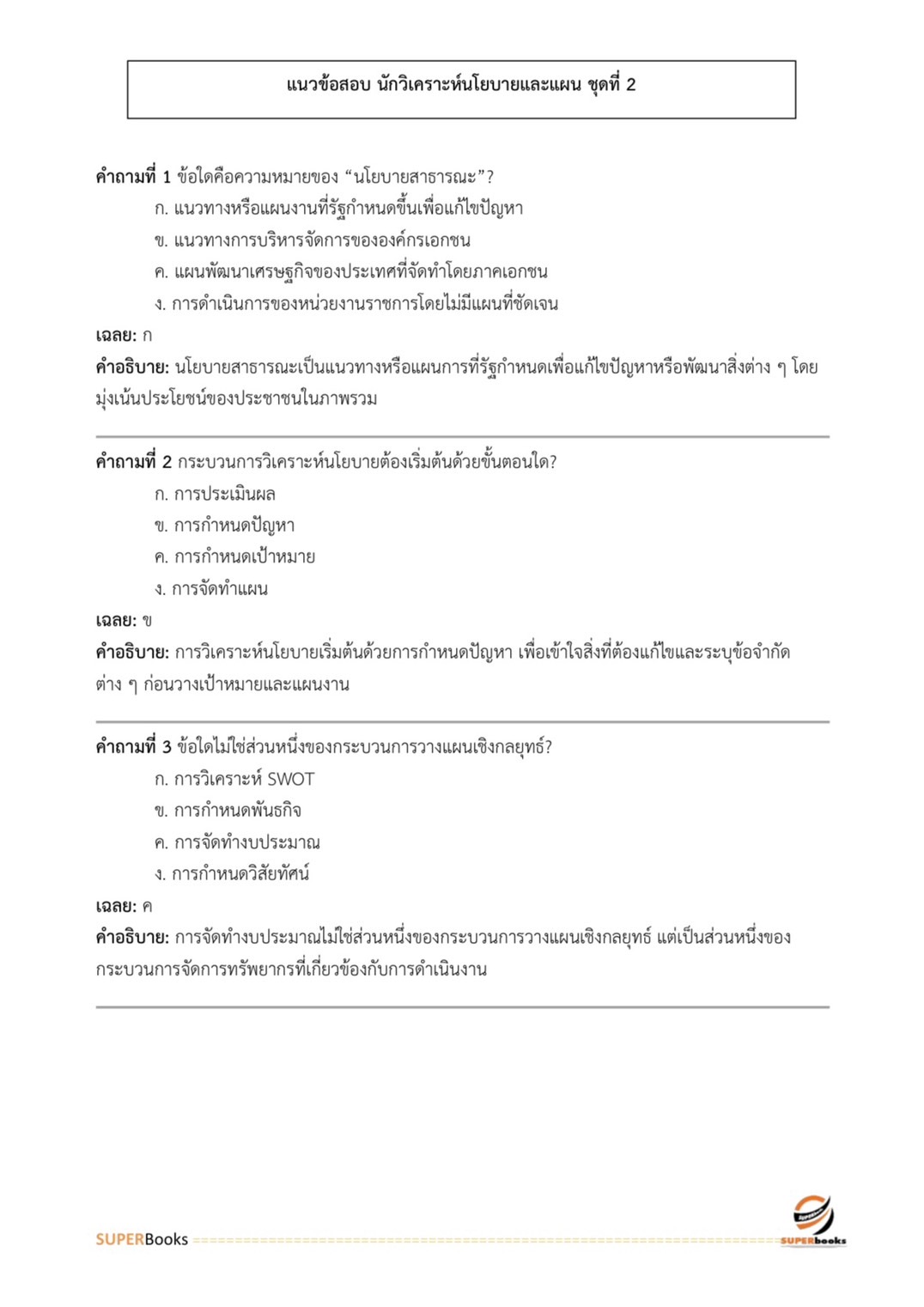 แนวข้อสอบ นักวิเคราะห์นโยบายและแผน สำนักงานปลัดกระทรวงพลังงาน
