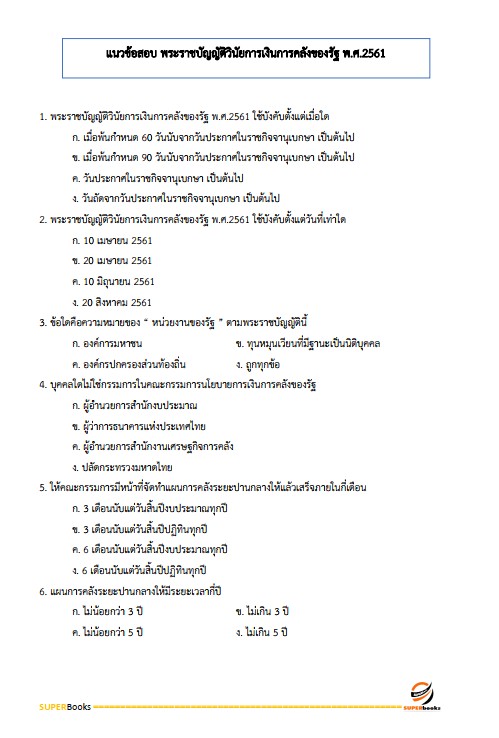 แนวข้อสอบ เจ้าพนักงานการเงินและบัญชีปฏิบัติงาน กรมทรัพยากรน้ำ