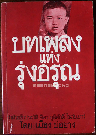 บทเพลงแห่งรุ่งอรุณ : ว่าด้วยชีวประวัติ จิตร ภูมิศักดิ์ ในวัยเยาว์