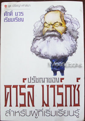 ปรัชญาของ คาร์ล มาร์กซ์
