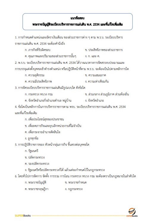 แนวข้อสอบ เจ้าหน้าที่แผนที่ภาพถ่าย สำนักงานพัฒนาที่ดินเขต 1