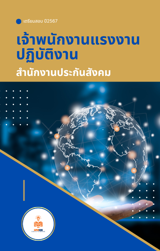 แนวข้อสอบ เจ้าพนักงานแรงงานปฏิบัติงาน สำนักงานประกันสังคม