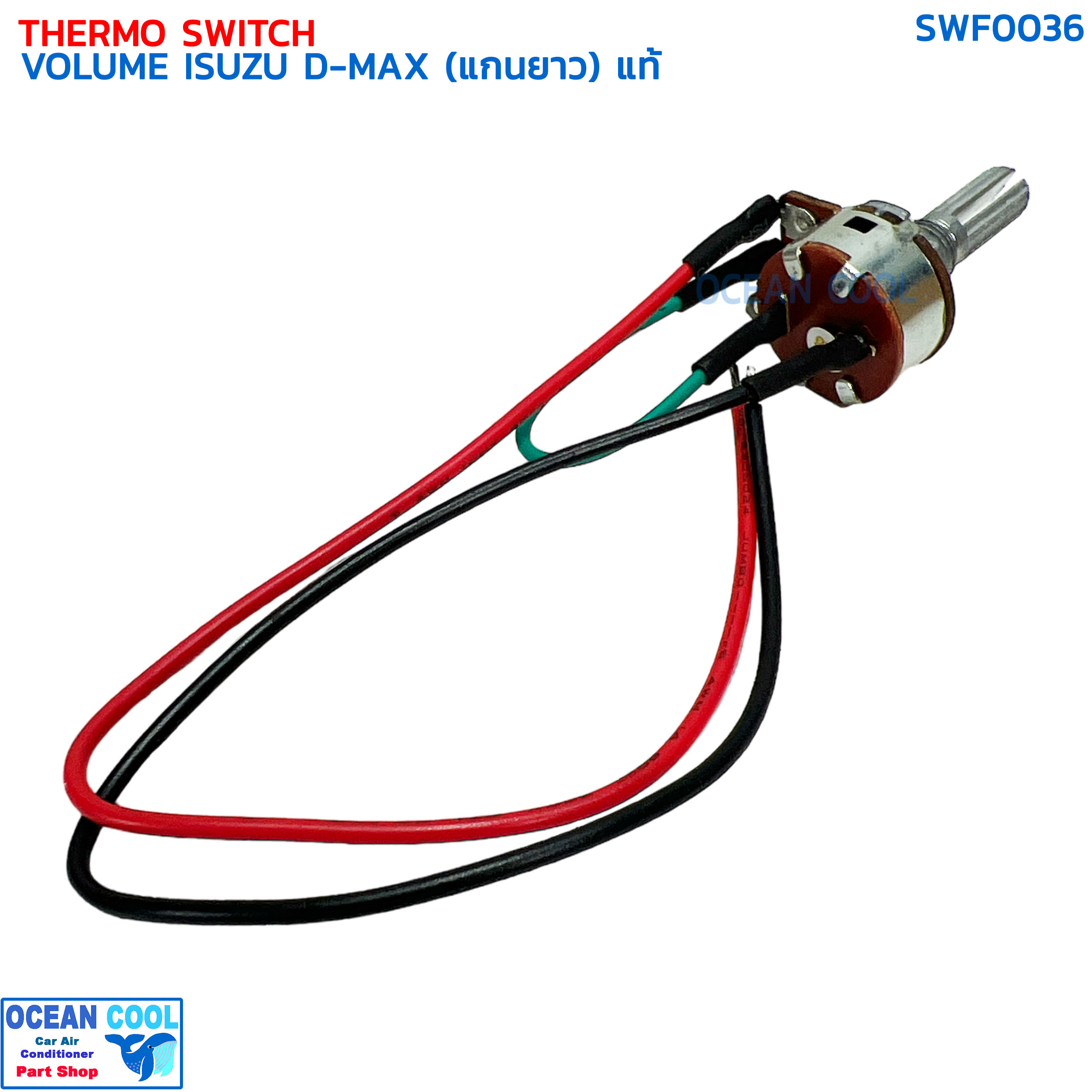 วอลลุ่ม แอร์ อีซูซุ ดีแม็ก คาร์โซนิค ปี 2002-2011 (แกนยาว) แท้ SWF0036 THERMO SWITCH VOLUME ISUZU D-MAX CALSONIC '02-'11 วอลุ่ม ดีแมค มิวเซเว่น