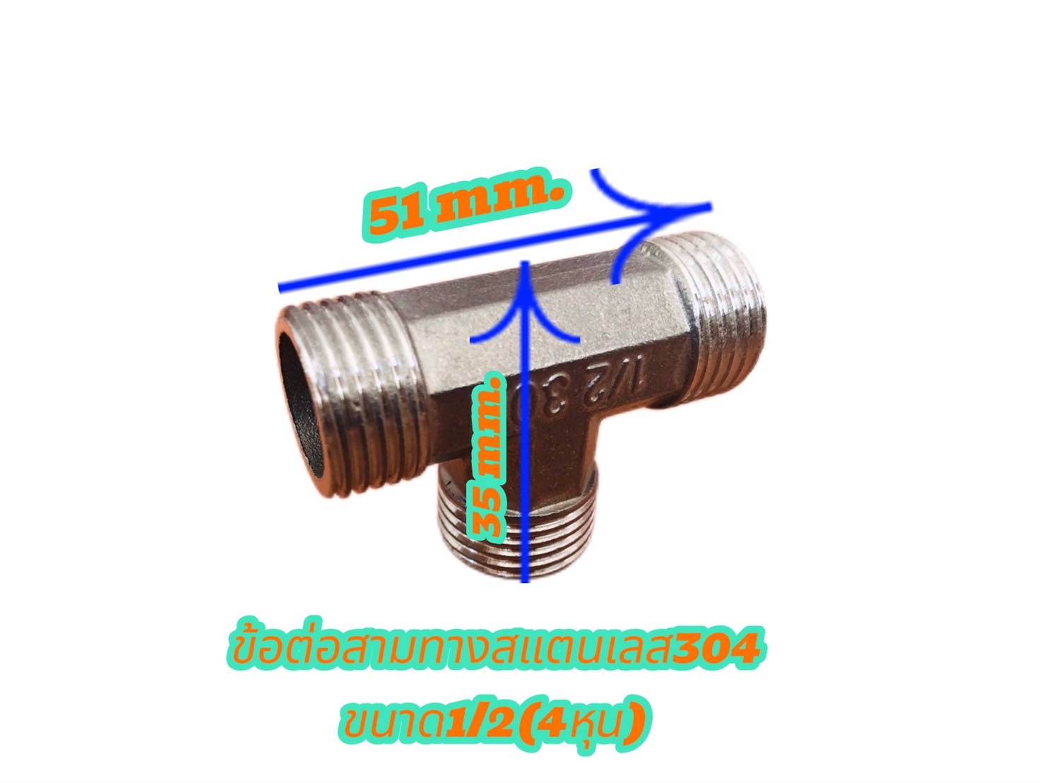 ข้อต่อสามทางสแตนเลส304 ขนาด1/2(4หุน) เกลียวนอก นอก นอก #2754