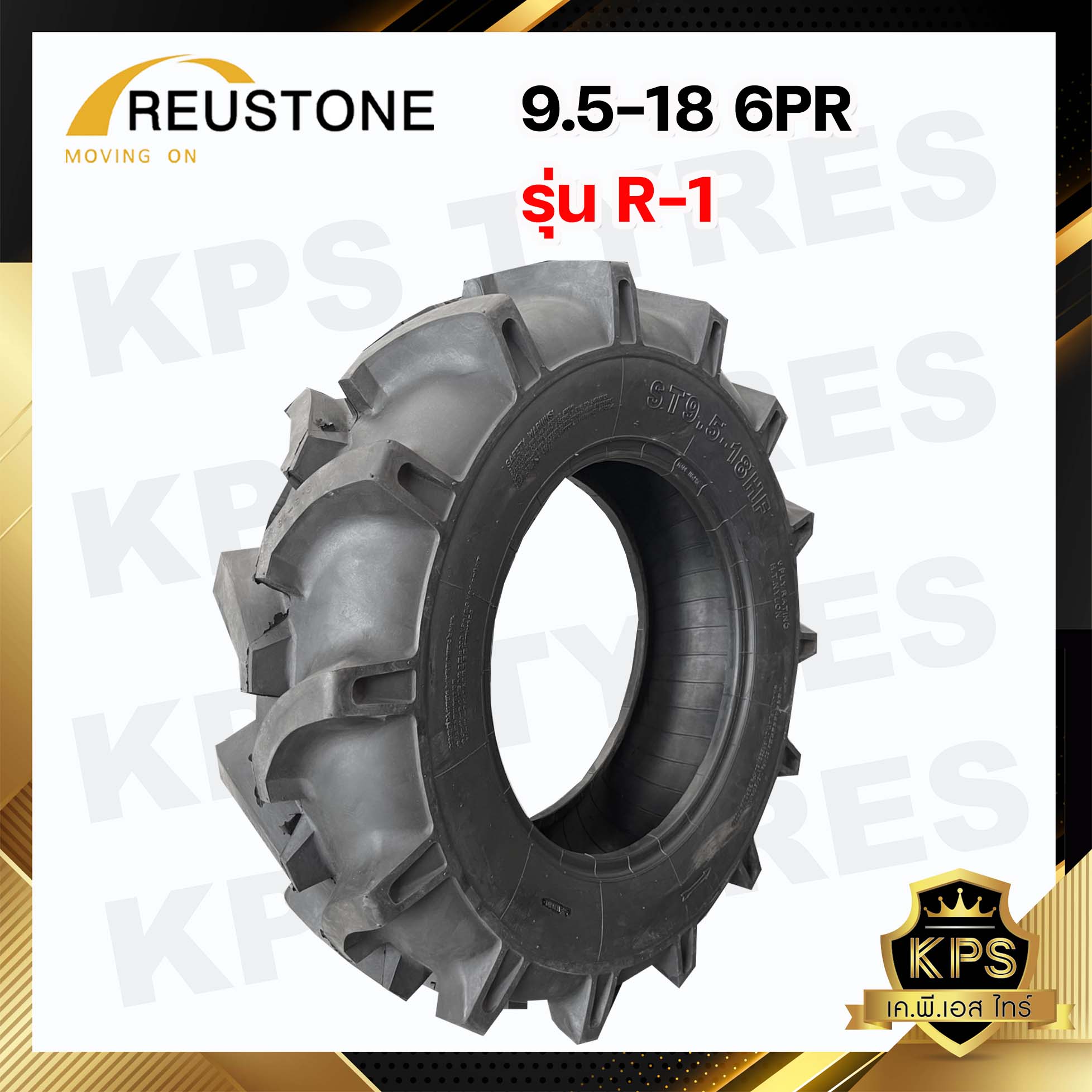 9.5-18 6PR ยี่ห้อ REUSTONE ผ้าใบหนา 6 ชั้น รุ่น R-1 ยางรถไถ