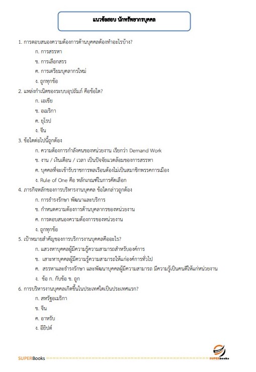 แนวข้อสอบ นักทรัพยากรบุคคลปฏิบัติการ กระทรวงการต่างประเทศ