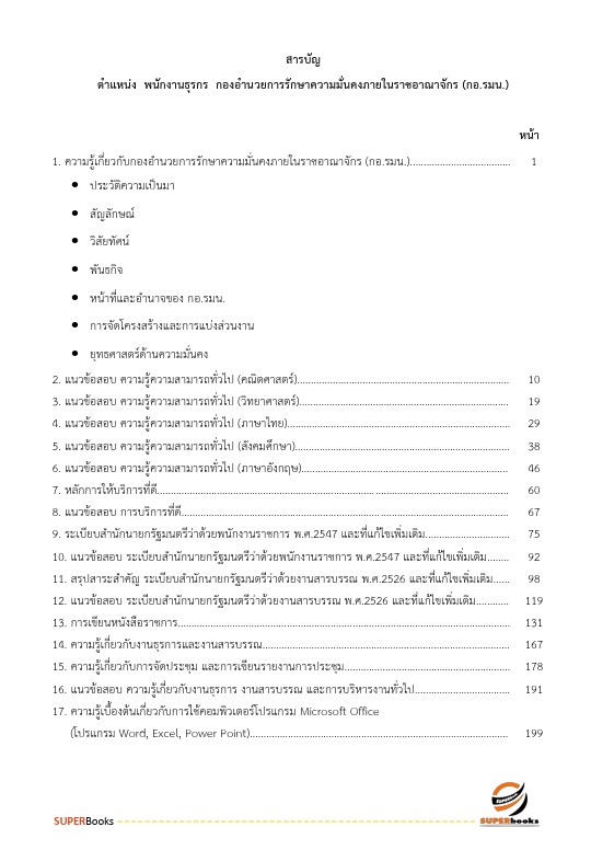 แนวข้อสอบ พนักงานธุรการ กองอำนวยการรักษาความมั่นคงภายในราชอาณาจักร กอ.รมน.
