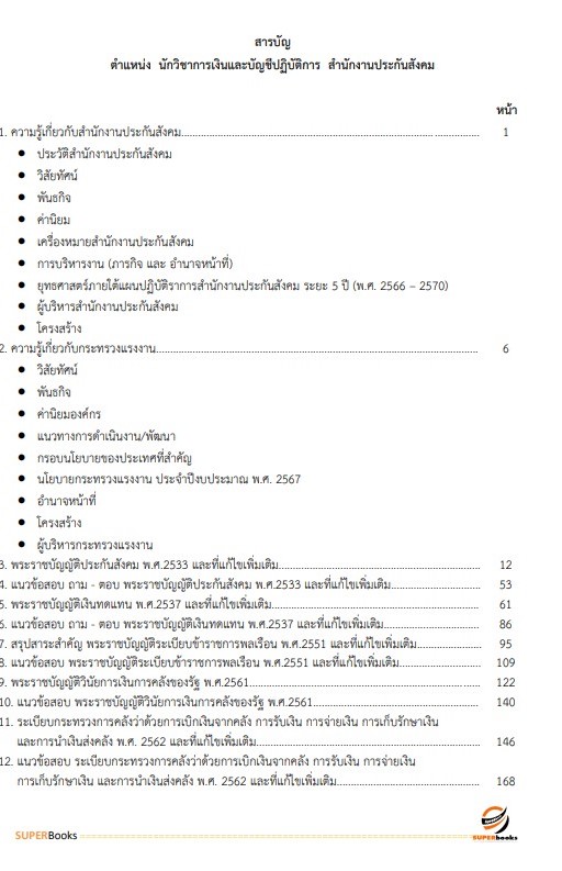 แนวข้อสอบ นักวิชาการเงินและบัญชีปฏิบัติการ สำนักงานประกันสังคม