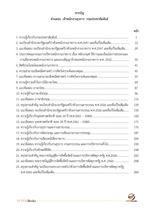 แนวข้อสอบ เจ้าพนักงานธุรการ กรมประชาสัมพันธ์