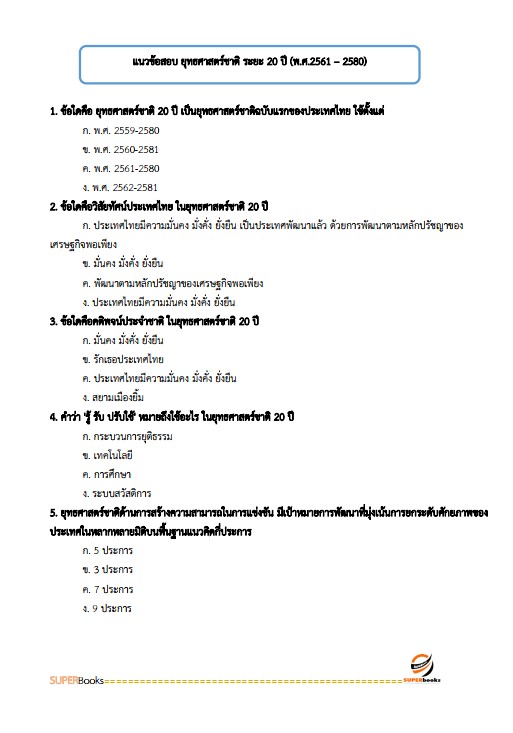 แนวข้อสอบ เจ้าหน้าที่วิเคราะห์นโยบายและแผน สำนักงานพัฒนาที่ดิน เขต 1
